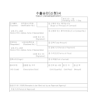 수출승인신청서 (영어) 수출승인신청서 (영어)
